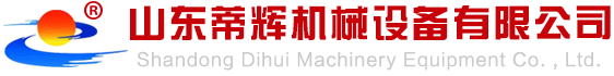 山東蒂輝機械設備有限公司